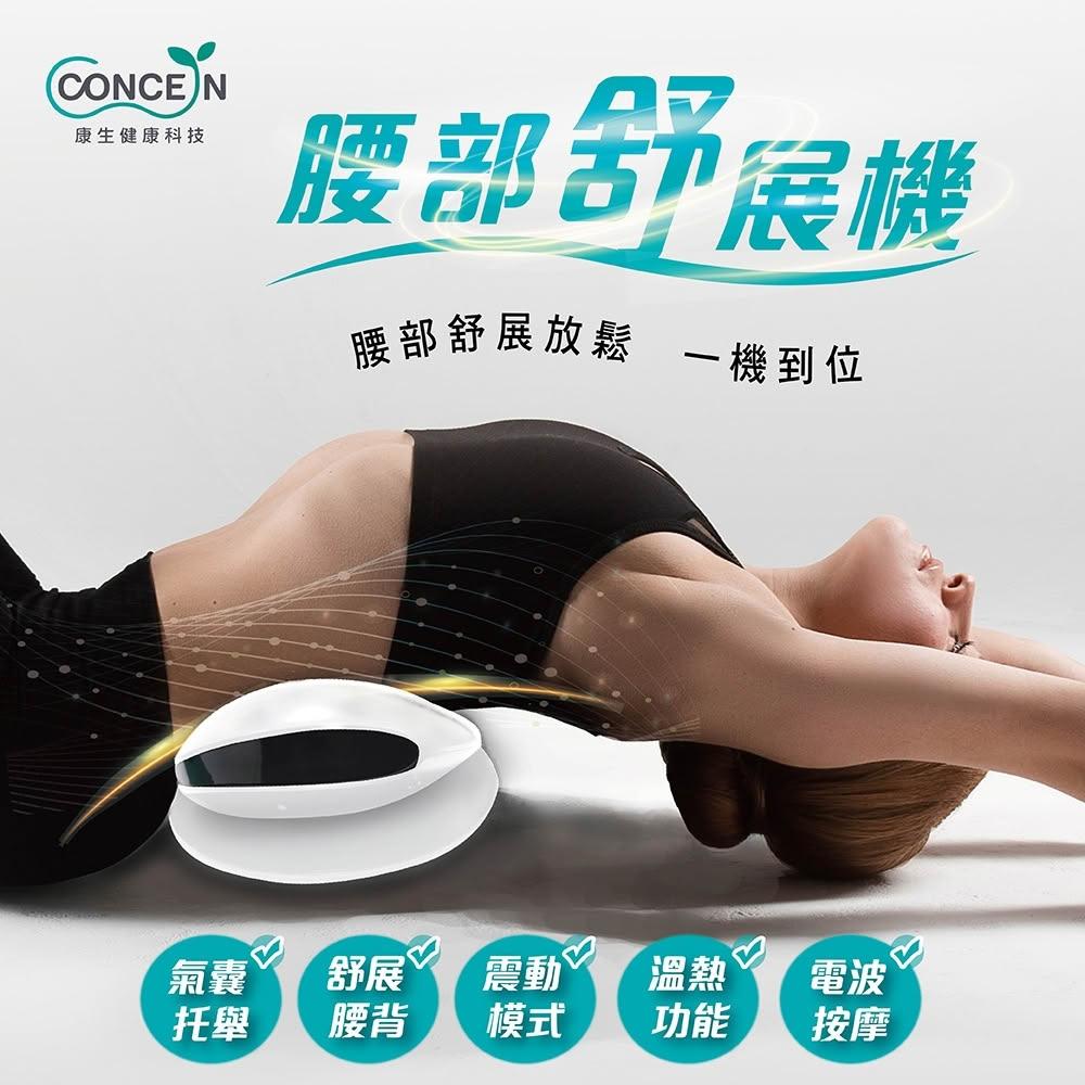 【Concern 康生】腰部舒展機 (CON-FE109) 符合人體腰背弧度設計/恆溫熱敷
