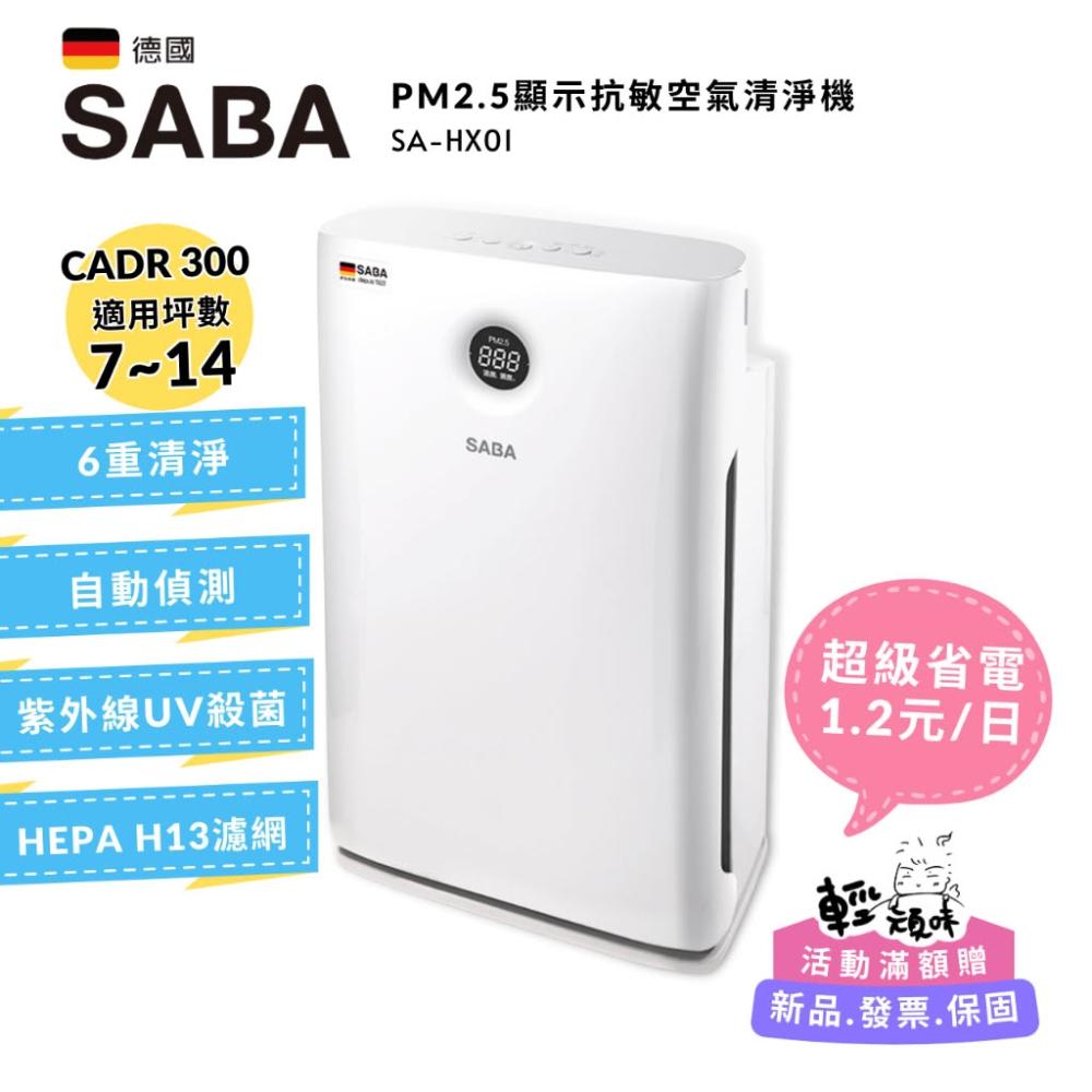 【SABA】PM2.5顯示抗敏空氣清淨機 (SA-HX01)-六重清淨 負離子 HEPA 活性炭 UV殺菌