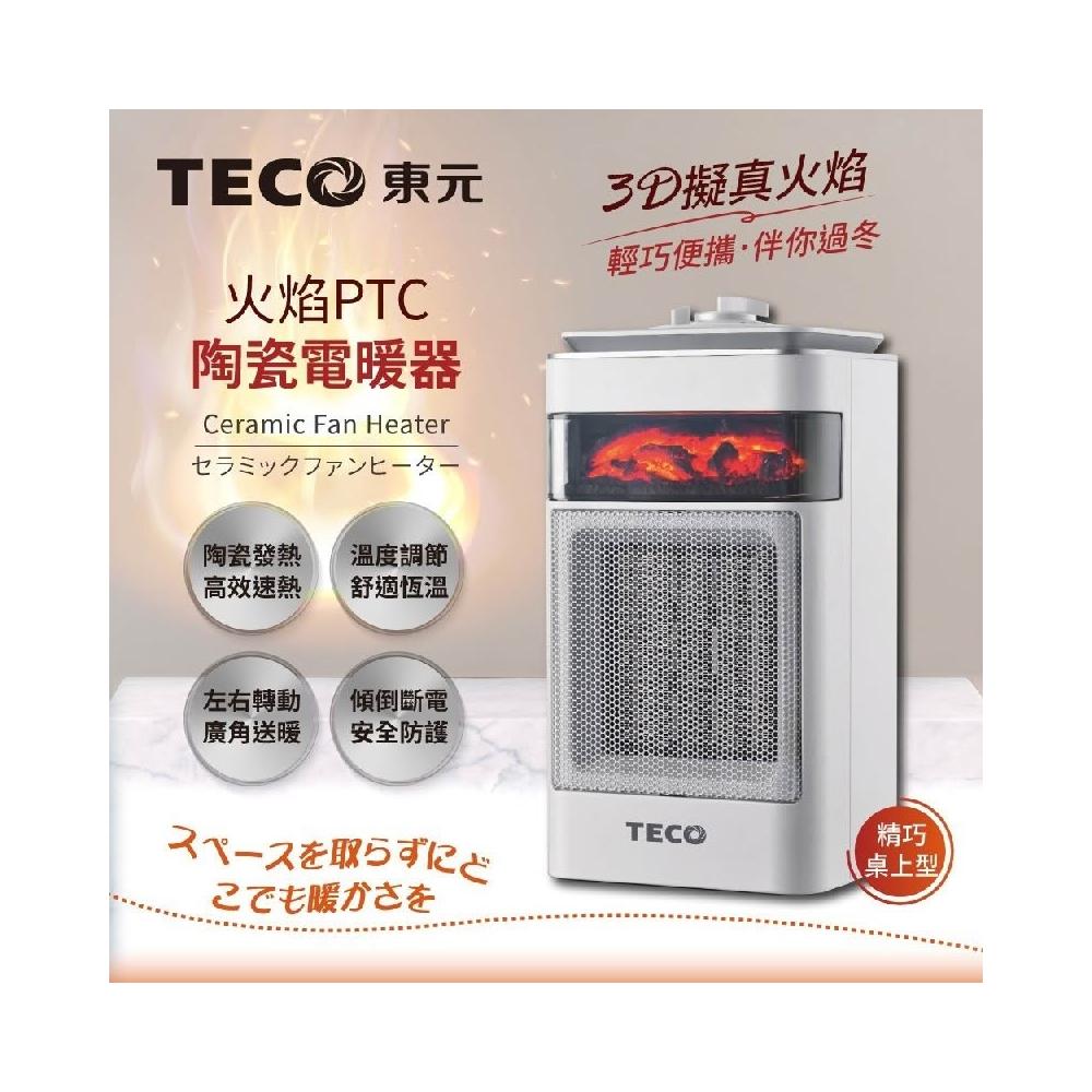 【TECO 東元】3D擬真火焰PTC陶瓷電暖器/暖氣機 (XYFYN4001CBW)-3D動態火焰