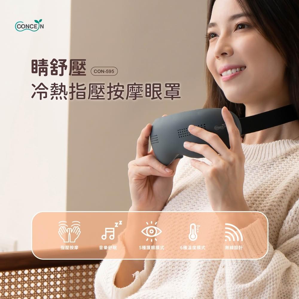 【Concern 康生】睛舒壓 冷熱指壓按摩眼罩 (CON-595) 無線/冷熱循環/五種護眼模式/指壓式仿真