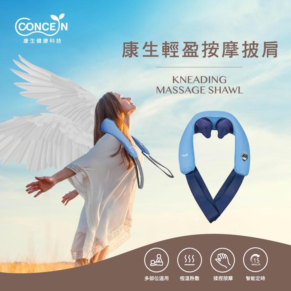 【Concern 康生】輕盈按摩披肩 (CON-162) 肩頸按摩/usb充電/重量輕盈