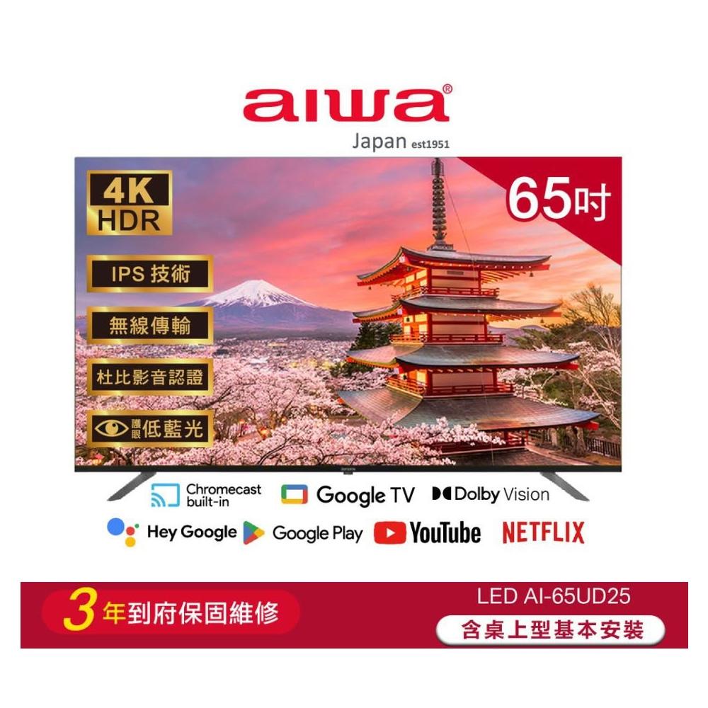 【AIWA 愛華】65吋 4K LED智慧型顯示器AI-65UD25-含基本安裝