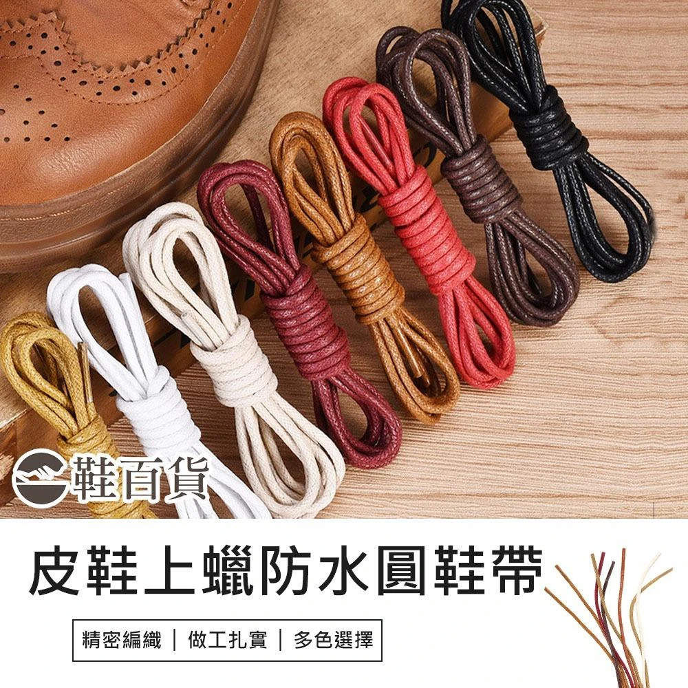 鞋百貨 皮鞋適用上蠟防水圓鞋帶 60/80/100/120cm 圓頭鞋帶 上蠟鞋帶 牛津鞋鞋帶 紳士鞋鞋帶 皮鞋鞋帶