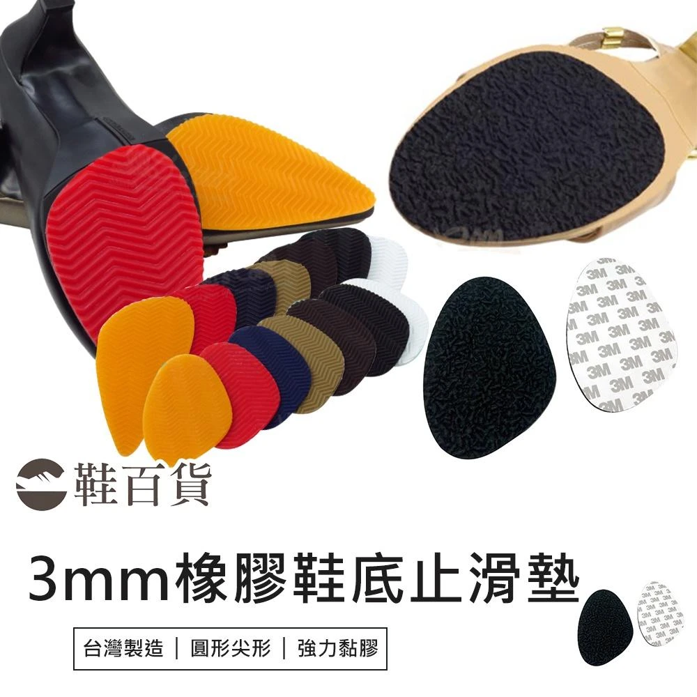 鞋百貨 鞋底止滑貼 鞋底防滑貼 鞋底止滑墊 防滑鞋底 止滑貼片 鞋子防滑 橡膠止滑墊 鞋底防滑 消音防滑墊 防滑貼