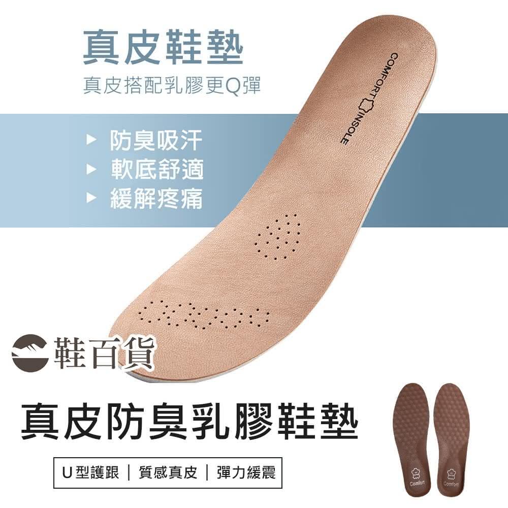 鞋百貨 真皮防臭抗菌乳膠鞋墊 真皮鞋墊 羊皮鞋墊 牛皮鞋墊 乳膠鞋墊 除臭鞋墊厚款鞋墊 U型護跟 吸汗透氣 鞋墊