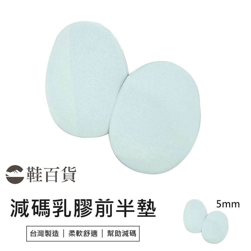 鞋百貨 減碼乳膠前掌半墊 一對 鞋子太大鞋墊 前掌墊 減碼墊 乳膠鞋墊 乳膠墊 前掌減壓墊 減壓墊 前掌半墊 半墊
