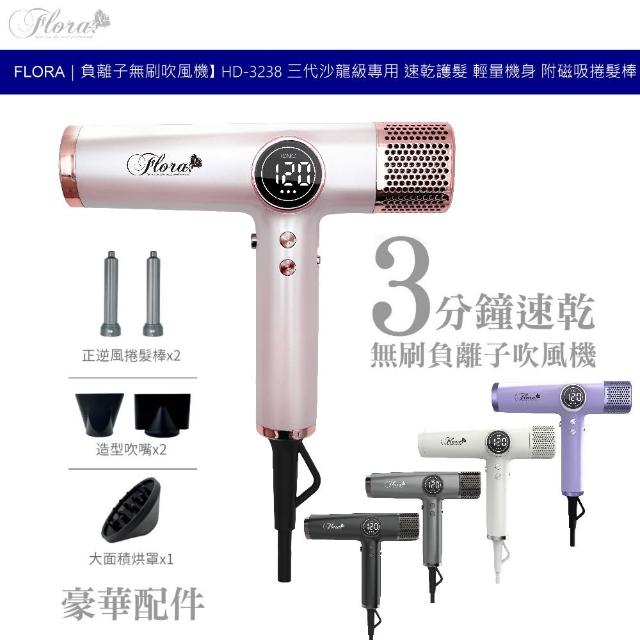 FLORAL 芙蘿菈】芙蘿拉FLORA HD-3238 負離子無刷吹風機三代沙龍級速乾