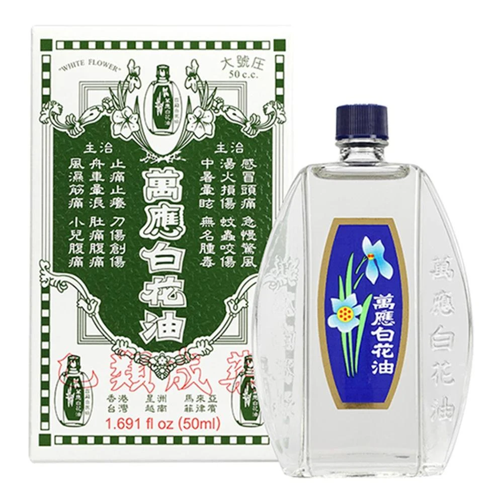【白花油】萬應白花油50cc(大號圧) 白花油50ml