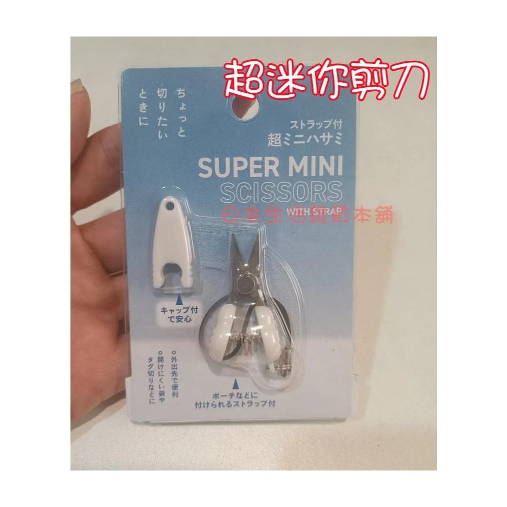 日本 超迷你隨身剪刀 迷你剪刀 小剪刀