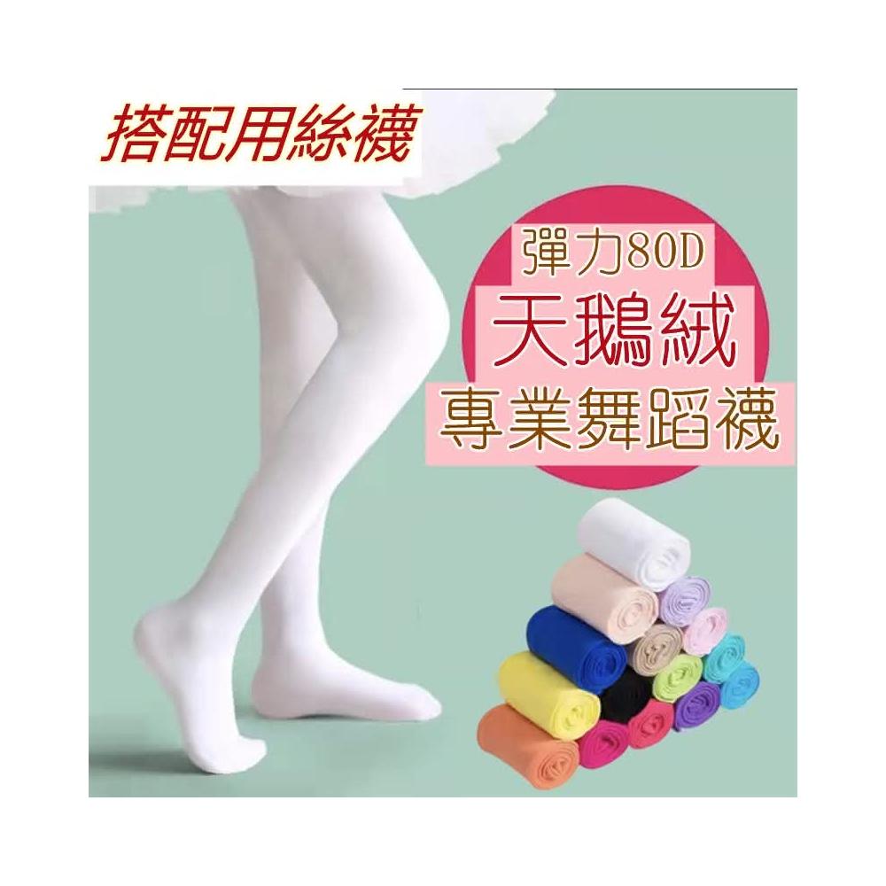 ❤️Annie❤️80d天鵝絨兒童舞蹈襪 兒童絲襪 白色連褲襪 女童芭蕾舞襪 兒童襪