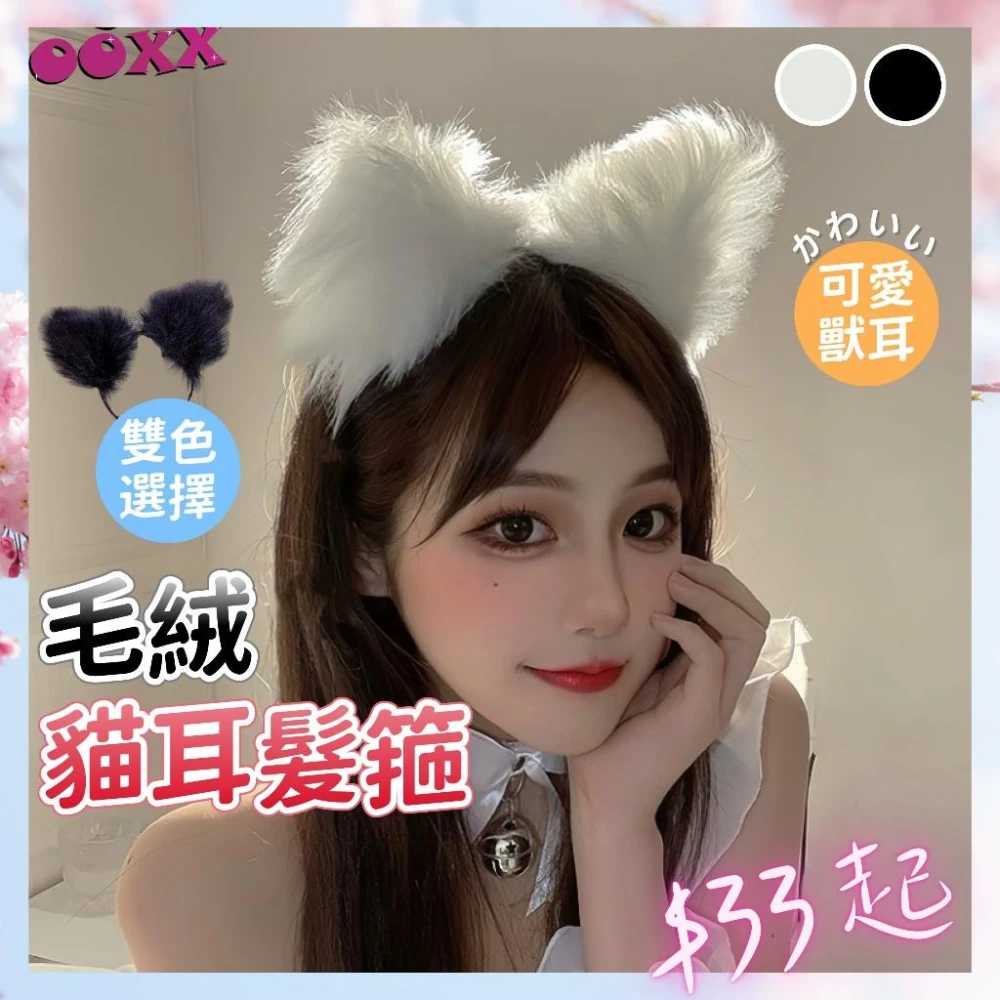 𝙊𝙊𝙓𝙓  毛絨貓耳髮箍 💗可愛髮飾✨ 獸耳髮箍 獸耳 貓耳朵 cos道具 狐貍 貓咪 貓耳 貓系女友 貓咪耳朵
