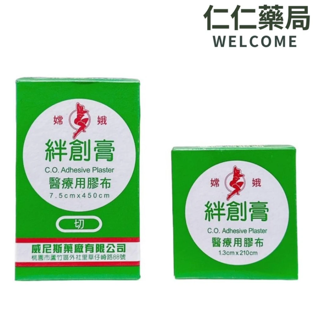 娥 絆創膏 醫療用膠布(有切/無切) 仁仁藥局