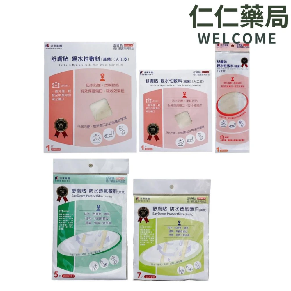 遠東 舒膚貼 親水性敷料(人工皮)/ 防水透氣敷料 仁仁藥局 人工皮 敷料