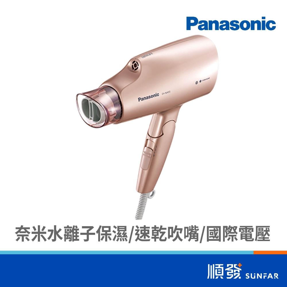 【Panasonic 國際牌】EH-NA55-PN  奈米水離子吹風機