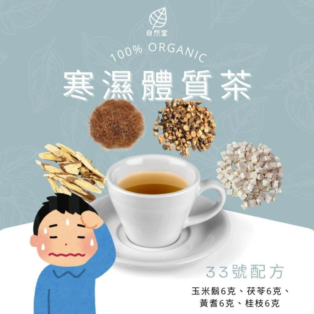 寒濕體質茶 12gx1包 養生茶 調理 養身茶包 中藥茶代謝茶 玉米鬍 茯苓 黃耆 桂枝