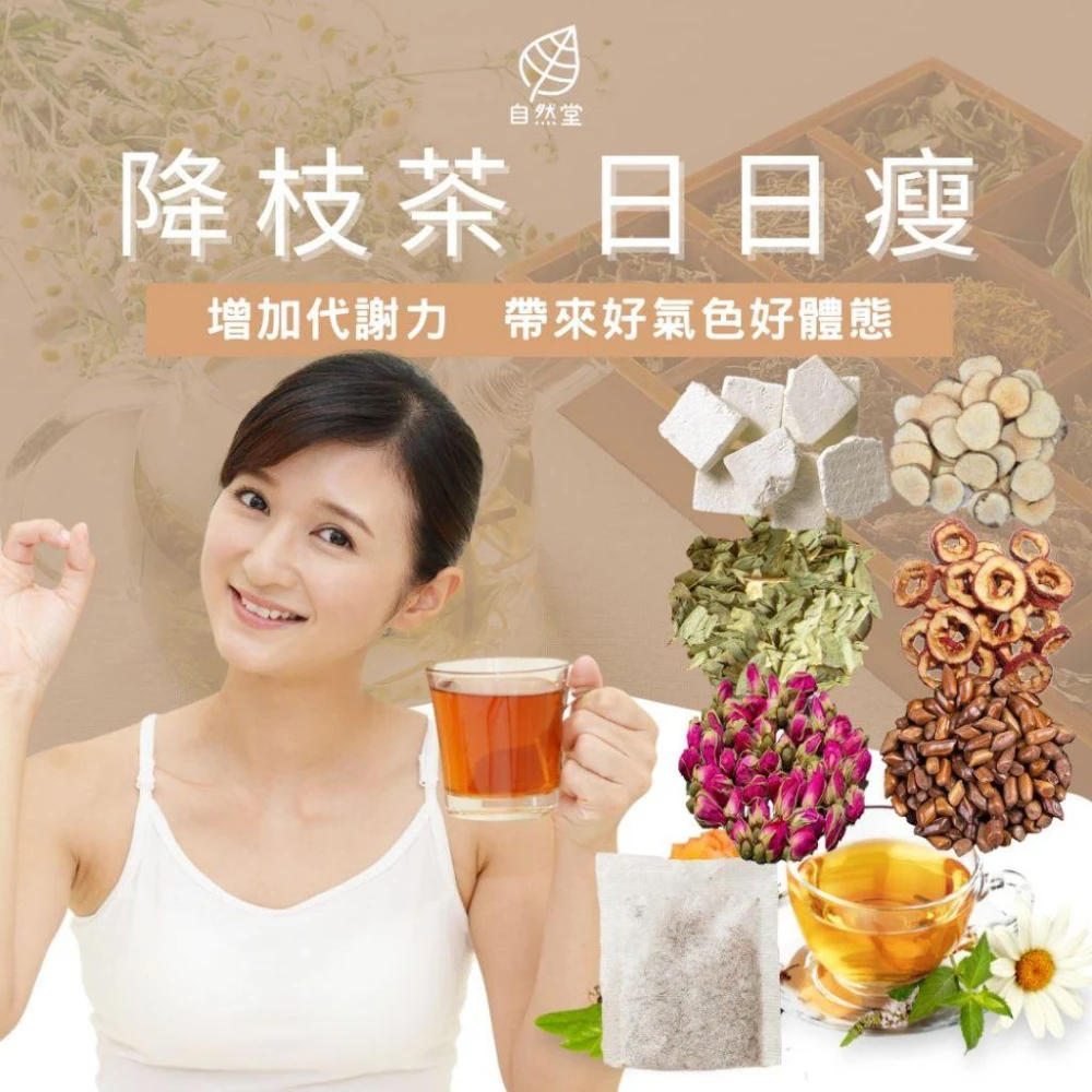 懶人降枝茶 12-15gx1包 養生茶 降低食慾茶 山楂美腿茶 跟肚肚說掰掰 肥象再見茶 熊貓眼再見 日日瘦 消枝茶 美人茶 美容茶 代謝茶