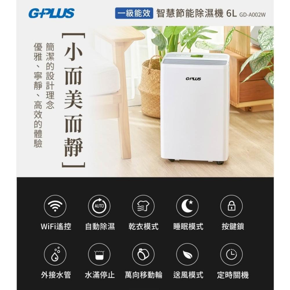【G-PLUS 拓勤】1級能效 6L智慧節能除濕機 GD-A002W