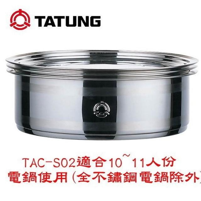 TATUNG 大同】大同不鏽鋼蒸籠10、11人份專用) (TAC-S02