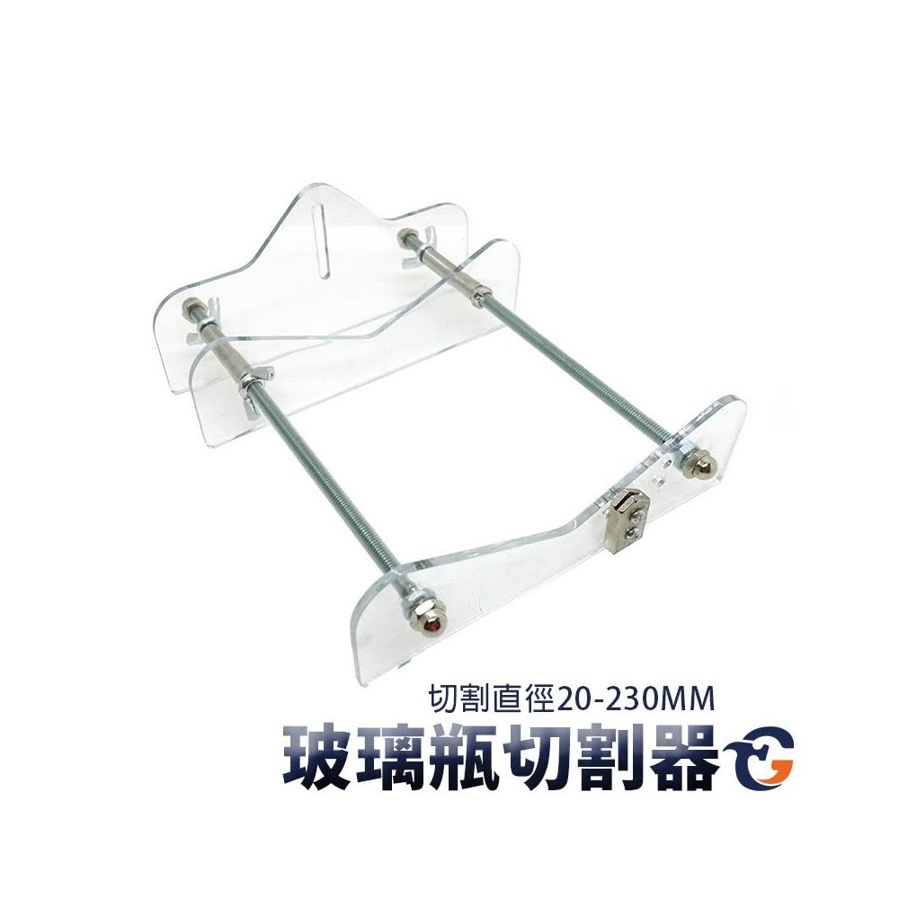 玻璃瓶切割器 GC 蓋斯工具切瓶器 紅酒切割器 割瓶器 Diy切酒瓶工具 酒瓶切割器 玻璃DIY 玻璃裝飾 切酒瓶工具