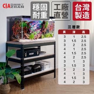 【空間特工】三層耐重魚缸架 台灣製造 烏龜缸 生態缸 爬蟲缸架 魚缸底櫃 昆蟲架 水族箱架 隔日配