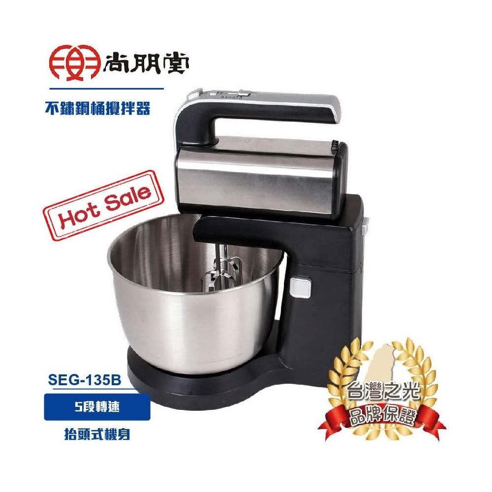 尚朋堂 不鏽鋼桶攪拌器SEG-135B 烘焙機廚師機攪拌器