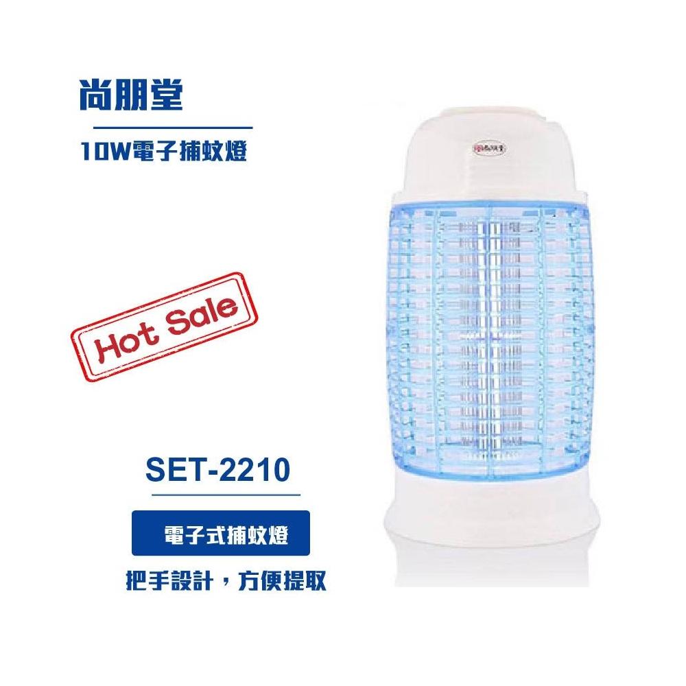 尚朋堂 10W電子捕蚊燈SET-2210 蒼蠅燈捕蚊燈