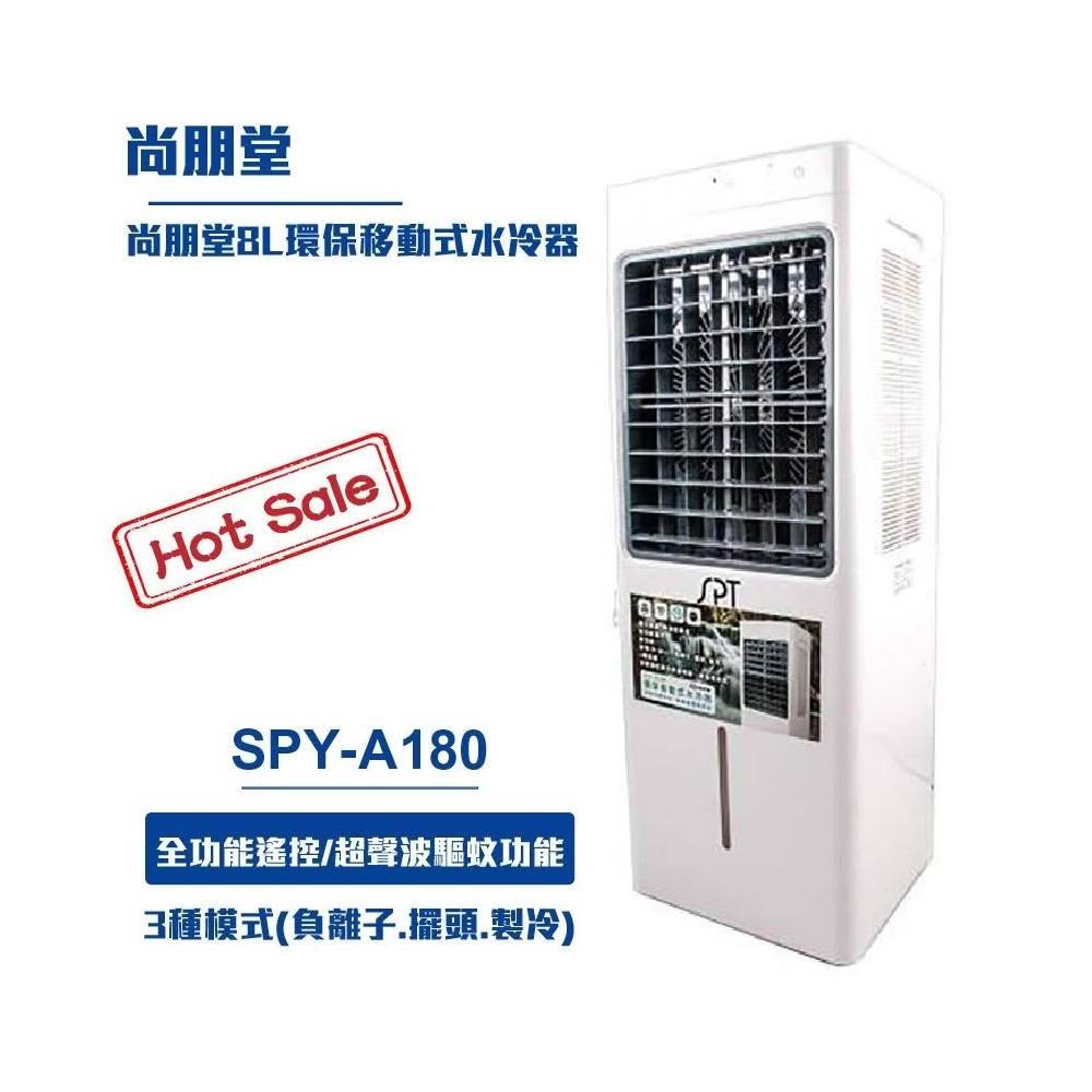 尚朋堂 8L環保移動式水冷器SPY-A180 戶外空調 移動式空調 水冷扇