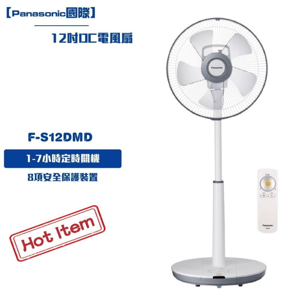 Panasonic國際 12吋DC立扇F-S12DMD 電風扇立扇 風扇電扇