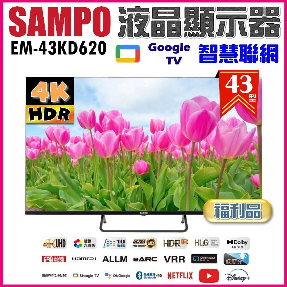【SAMPO 聲寶】43型 4K Google TV連網智慧液晶顯示器EM-43KD620《特價福利品》