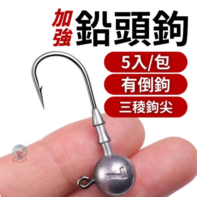 有倒刺 鉛頭鉤 5入一包 魚鉤 3.5-10g 鉤子 速扣鉛 釣魚鉤 鉛頭勾 汲頭鉤 路亞鉤