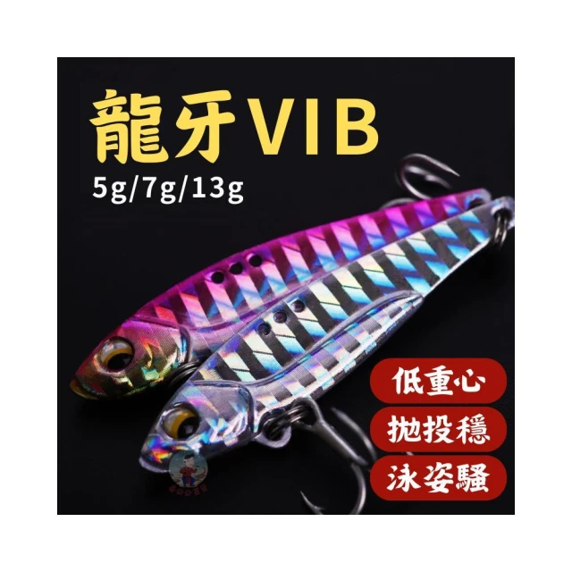 VIB 龍牙 顫泳 5g 7g 亮片 路亞假餌 萬用餌 顫泳 vib 魚型假餌 路亞 假餌 姜公公