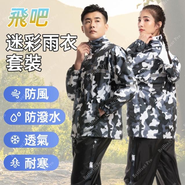 迷彩　雨衣 飛吧迷彩防風防水雨衣套裝高反光設計隱藏帽防水拉鍊頸部加高設計多尺寸