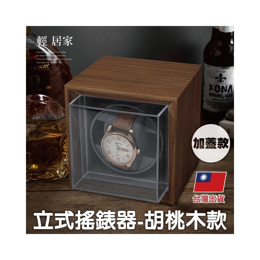 自動上鍊盒-立式搖錶器-胡桃木款1位加蓋款 台灣出貨 開立發票 自動上鍊盒 轉錶盒 搖錶器-輕居家8578