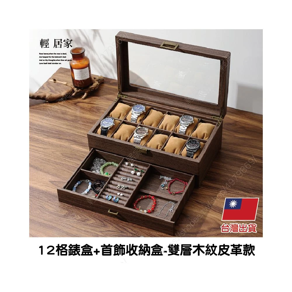 12格錶盒+首飾收納盒-雙層木紋皮革款 台灣出貨 開立發票 飾品收納盒 首飾盒 手錶收納盒-輕居家8784