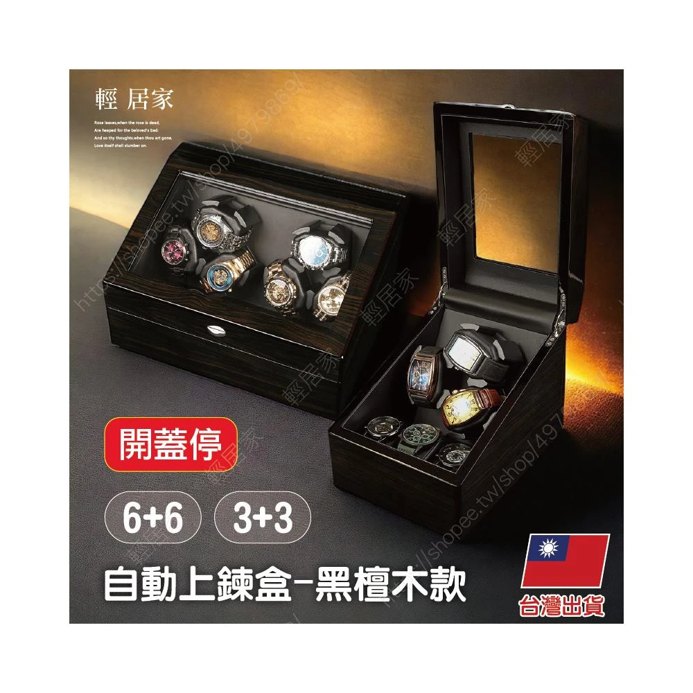 自動上鍊盒-黑檀木款 台灣出貨 開立發票 機械錶盒 搖錶器 手錶收納 轉錶器 自動上鏈盒-輕居家-C