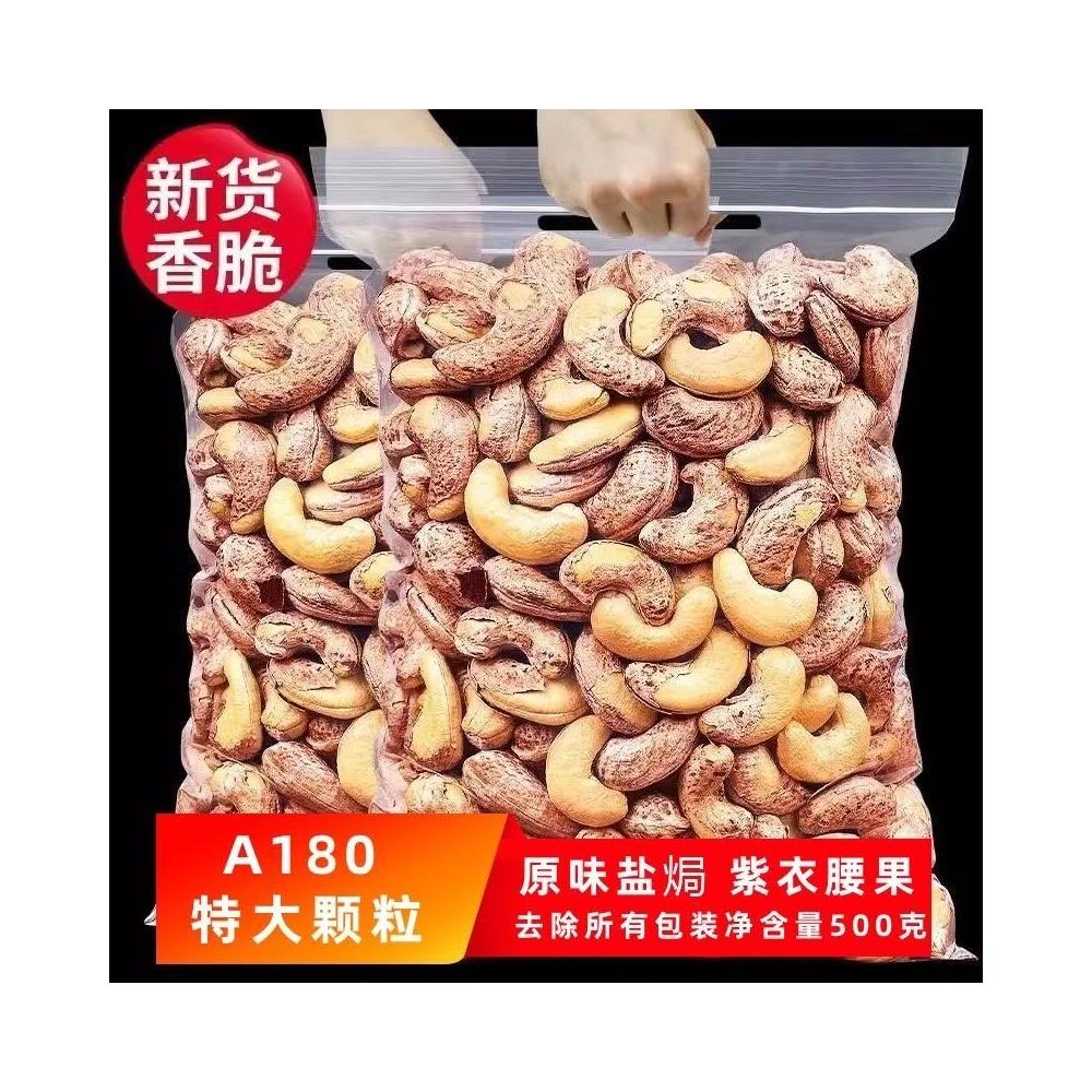 Camelliar 新貨帶皮大腰果仁500g原味鹽焗紫皮紫衣越南堅果幹果零食100g
