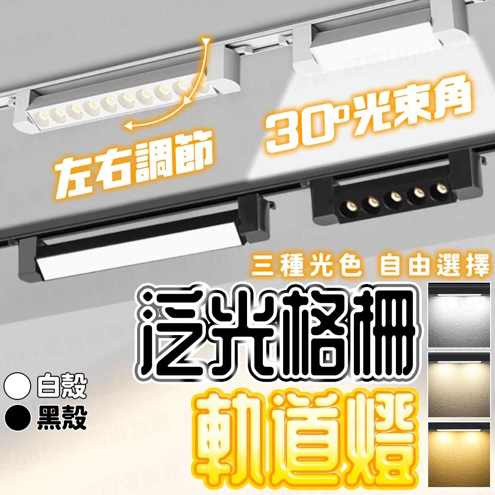 泛光軌道燈 格柵軌道燈 軌道燈 軌道燈條 柔光軌道燈 擴散軌道燈 長型軌道燈 大範圍打光 工業風軌道燈 軌道條