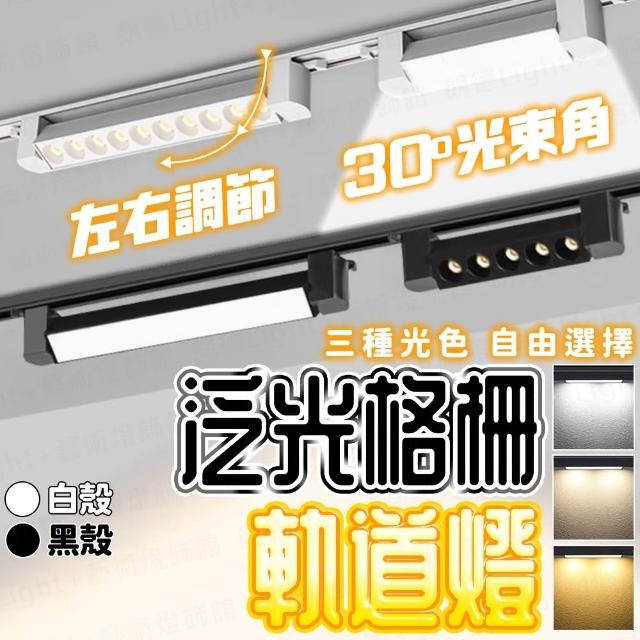 泛光軌道燈 格柵軌道燈 軌道燈 軌道燈條 柔光軌道燈 擴散軌道燈 長型軌道燈 大範圍打光 工業風軌道燈 軌道條