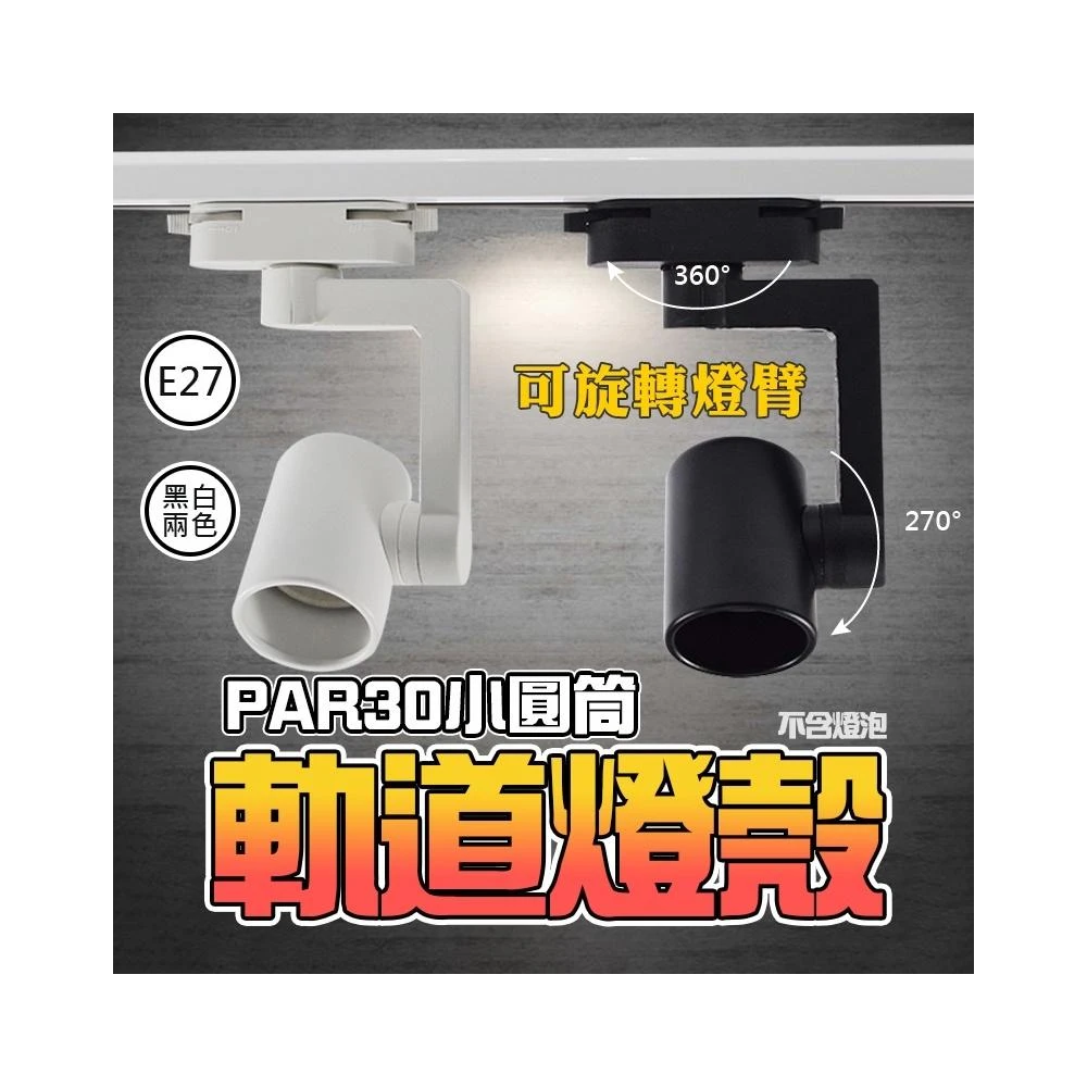 圓筒型軌道燈殼   軌道燈  直筒 軌道燈殼 PAR30 燈殼 燈座 軌道燈座