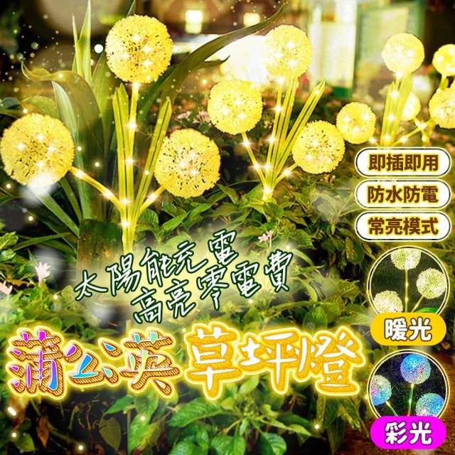 蒲公英草坪燈 太陽能燈 太陽能草坪燈 草坪插燈 草坪燈 太陽能戶外燈 太陽能感應燈 防水燈 庭院燈 感應燈