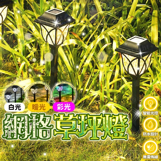 網格草坪燈 草坪燈 太陽能燈 草坪插燈 庭院燈 感應燈 照明燈 花園夜燈 戶外燈 太陽能燈串 太陽能草坪燈