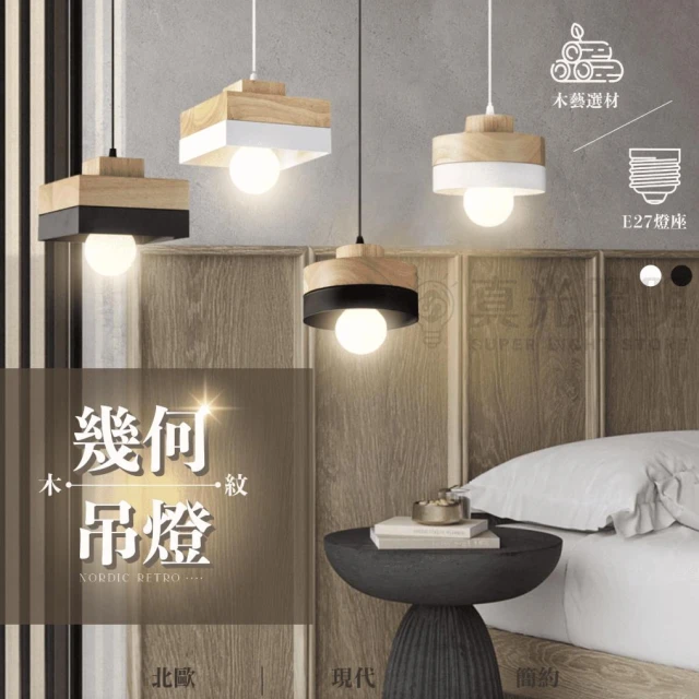 🪵新品  木紋幾何吊燈 E27燈座 木紋 簡約 北歐 現代木藝吊燈 餐吊燈 北歐風吊燈 簡約風吊燈 日式吊燈
