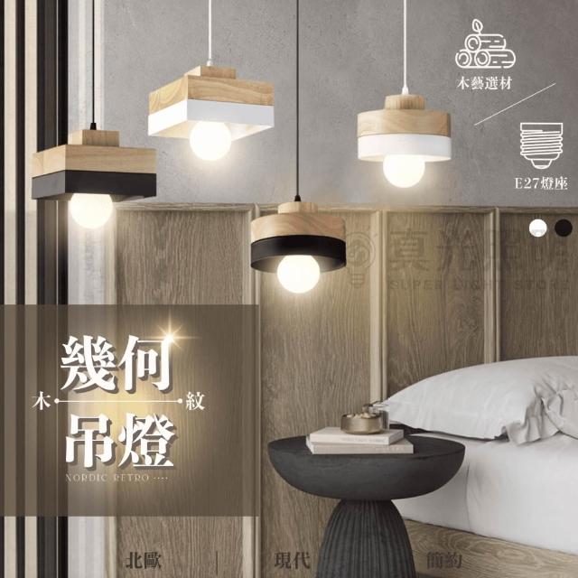 🪵新品  木紋幾何吊燈 E27燈座 木紋 簡約 北歐 現代木藝吊燈 餐吊燈 北歐風吊燈 簡約風吊燈 日式吊燈