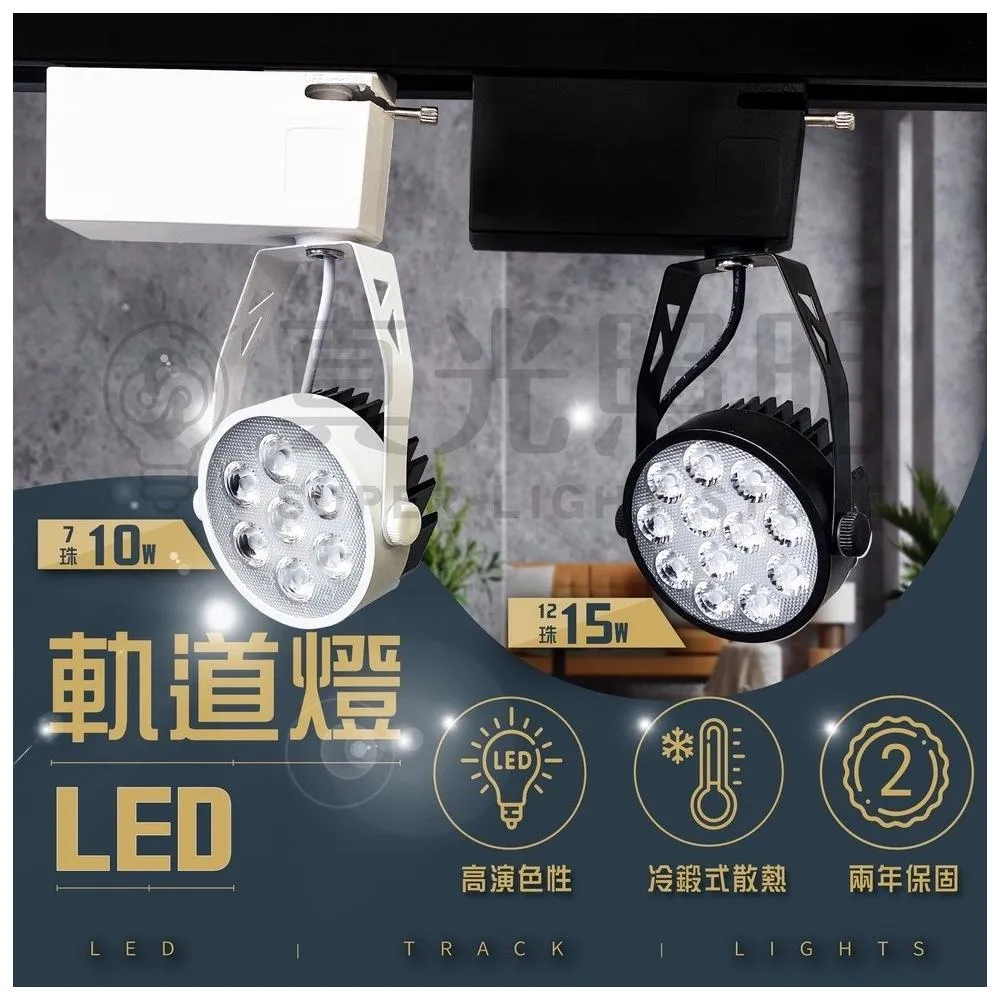 LED軌道燈 7珠 10W  12珠 15W  投射燈 7燈 12燈 一體冷鍛式