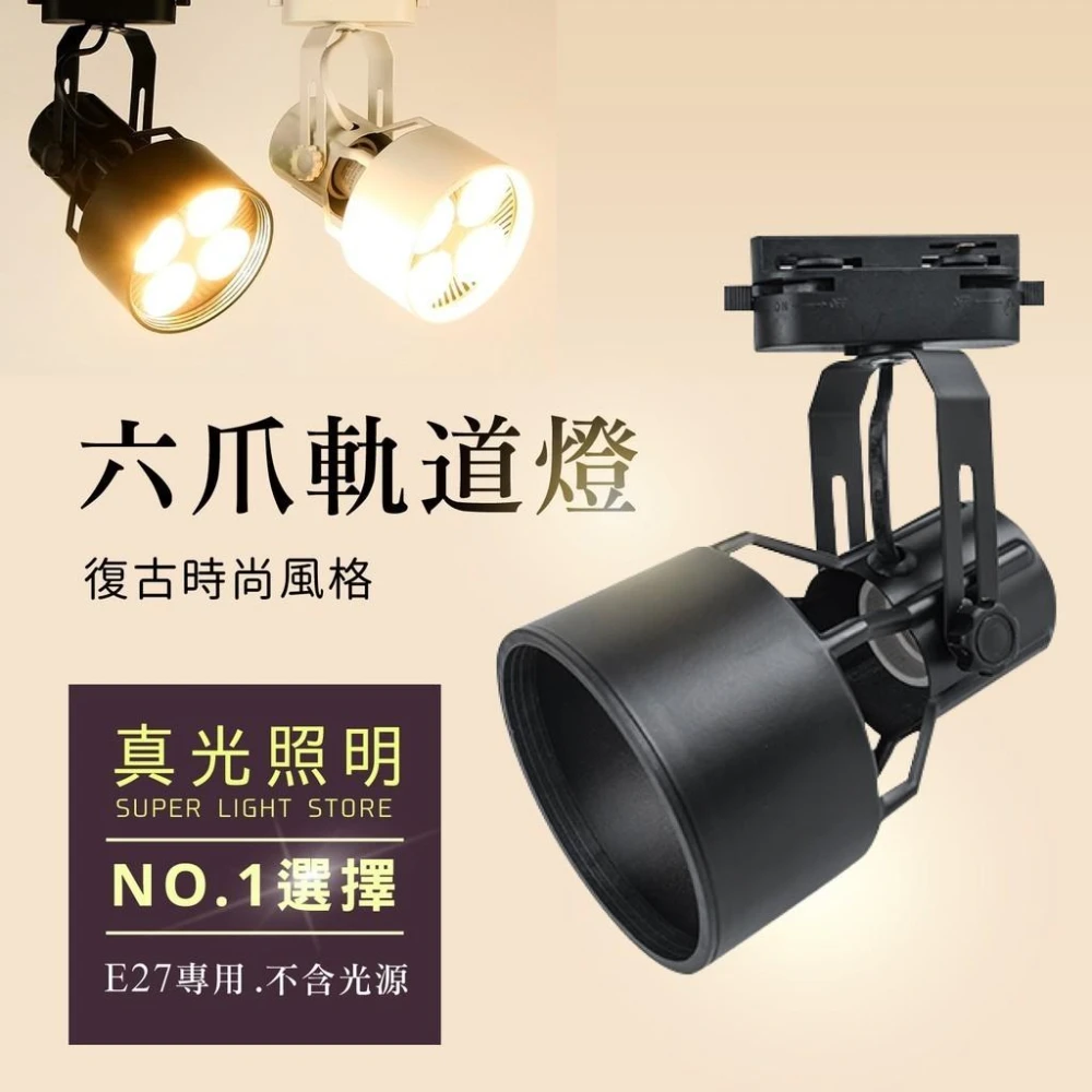 六爪軌道燈 E27 軌道燈 不含光源 黑殼 燈架 工業風 可替換燈源