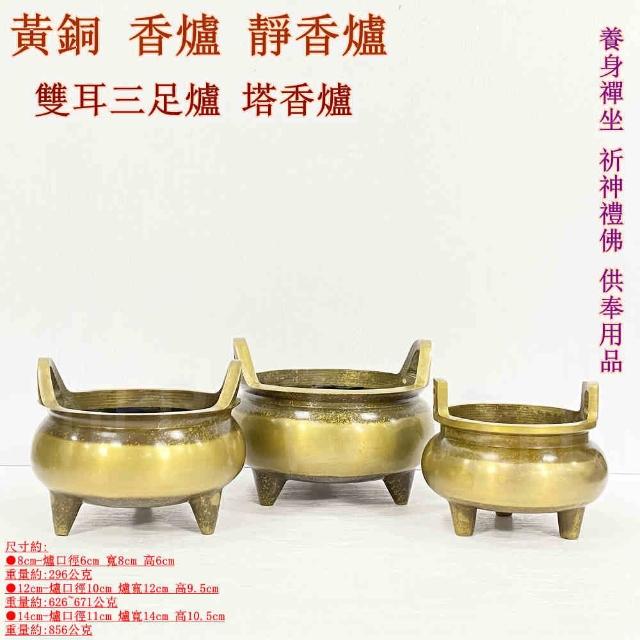 御古齋】黃銅香爐靜香爐銅爐雙耳三足爐塔香爐養身禪坐祈神禮佛供奉用品