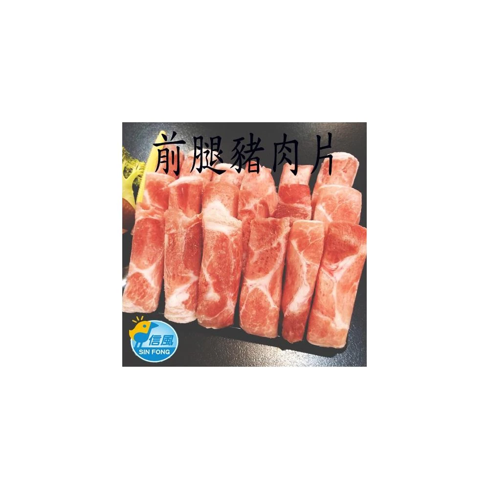 信風 －H1前腿豬肉片／生肉片／火鍋肉片／小家庭／料理包／調理包／加熱即食／冷凍食品