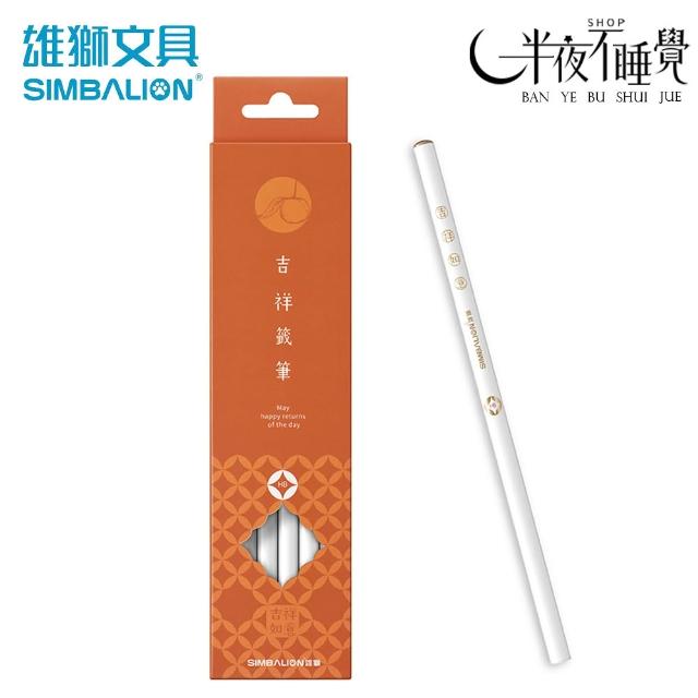 掛軸 筆文字 詩文 落款印 SIMBALION 雄獅文具】平安吉祥籤筆圓桿塗頭HB鉛筆(12支/盒) 平安
