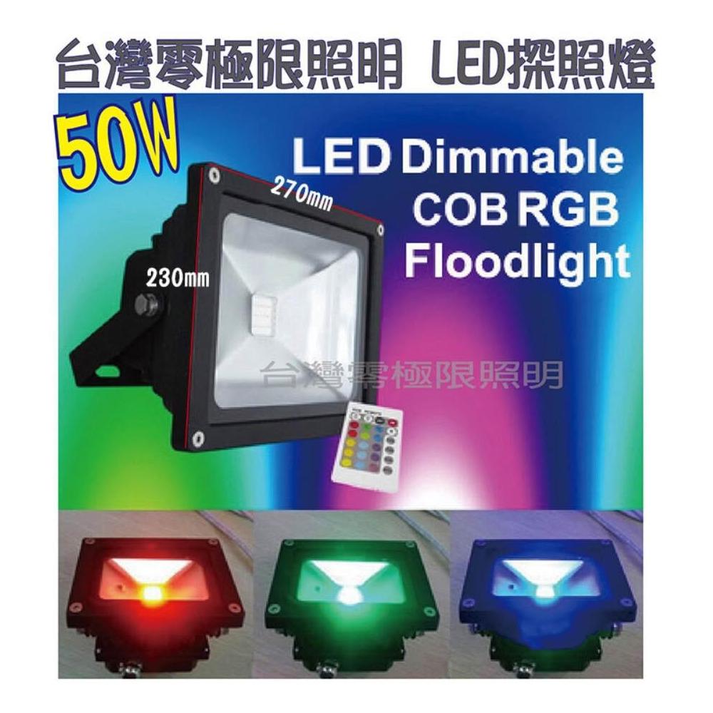 特價促銷工業版 50W RGB LED投射燈 附搖控器 幻彩色 戶外防水 投光燈 探照燈 照樹燈 造景燈 零極限照明