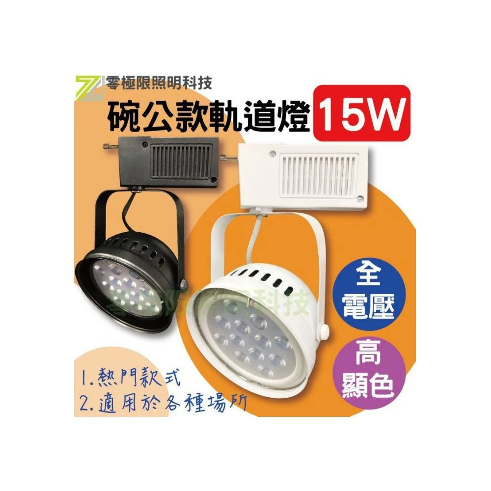 超低價  台灣晶片 高光效 15W LED 軌道燈 碗公燈 12燈珠 保固一年 AR111